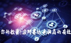 保护你的投资：应对泰达