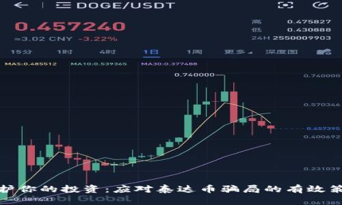 保护你的投资：应对泰达币骗局的有效策略