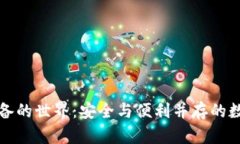 探索加密钱包设备的世界