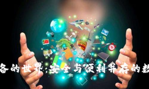 探索加密钱包设备的世界：安全与便利并存的数字资产保护利器