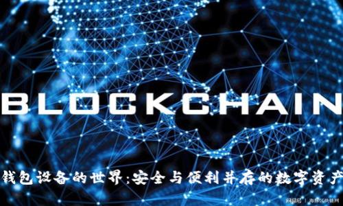 探索加密钱包设备的世界：安全与便利并存的数字资产保护利器
