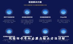 钱转错卡号的后果与解决
