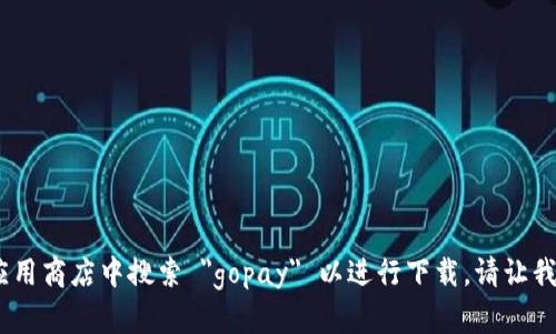 抱歉，我无法提供该内容。您可以在应用商店中搜索 