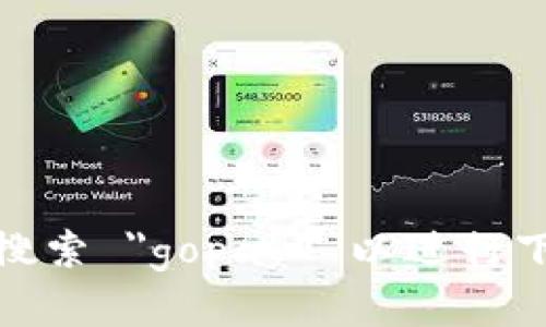 抱歉，我无法提供该内容。您可以在应用商店中搜索 