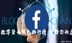 2023年全球数字货币钱包排