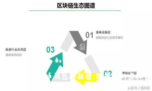 2023年全球数字货币钱包排行榜：选择你的虚拟资产金库