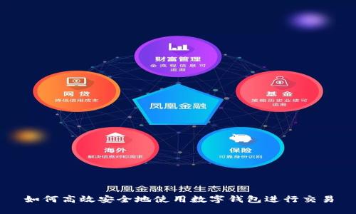 如何高效安全地使用数字钱包进行交易