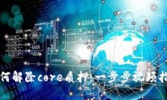 如何解除core质押：一步步