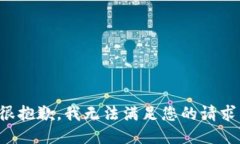 很抱歉，我无法满足您的