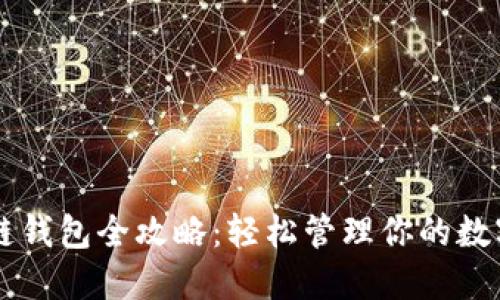 区块链钱包全攻略：轻松管理你的数字资产
