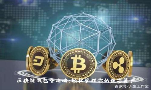 区块链钱包全攻略：轻松管理你的数字资产