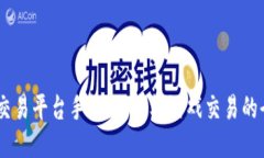 “UU手游交易平台手机版：