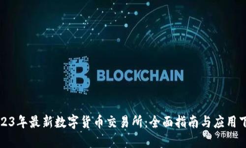 2023年最新数字货币交易所：全面指南与应用下载