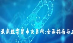 2023年最新数字货币交易所