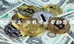 在此，我无法提供特定网