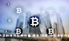世界十大虚拟币钱包排行