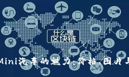 探索宝马Mini汽车的魅力：价格、图片与购车指南