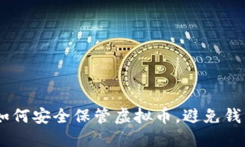 从现金到数字资产：如何安全保管虚拟币，避免钱包提供商跑路的风险