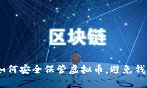 从现金到数字资产：如何安全保管虚拟币，避免钱包提供商跑路的风险
