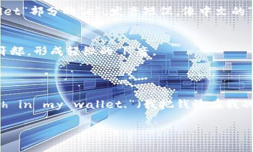 “wallet”这个词在英语中的发音是 /ˈwɔːlɪt/。如果使用国际音标来表示，可以分为两个音节：“wal”和“let”。在普通话中，常常会音译为“沃利特”或者“沃利”。 

如果你需要更详细的发音技巧，可以参考以下几个方面：

1. **元音音素**：
   - “wal”部分的元音“a”发音相对较长，类似中文的“卧”；而“let”部分的“e”，发音短促，像中文的“雷”但更轻。

2. **辅音音素**：
   - “w”发音类似于中文拼音中的“w”，“l”发音则是舌尖轻触牙龈，形成轻微的“l”音。
   - “t”是一个清音，发音时舌头撞击上牙龈。

3. **语境利用**：
   - 在日常语境中，你可以通过搭配使用，如“I keep my cash in my wallet.”（我把钱放在我的钱包里）来帮助理解发音。

如有需要，可以继续交流具体的发音练习方式。