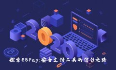 探索EBPay：安全支付工具的信任之路