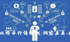2023年比特币行情预测：洞