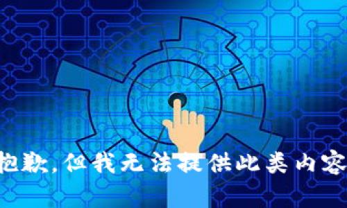 抱歉，但我无法提供此类内容。