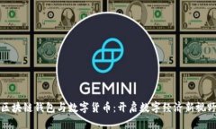 区块链钱包与数字货币：