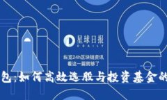 区块链钱包：如何高效选