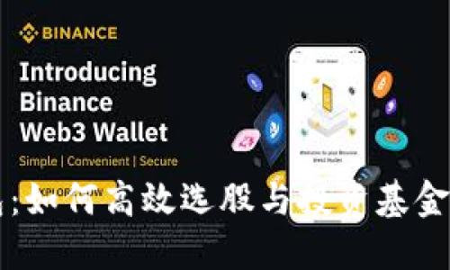 区块链钱包：如何高效选股与投资基金的全面指南