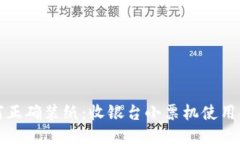 如何正确装纸：收银台小