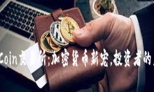 揭秘TopCoin交易所：加密货币新宠，投资者的未来之路