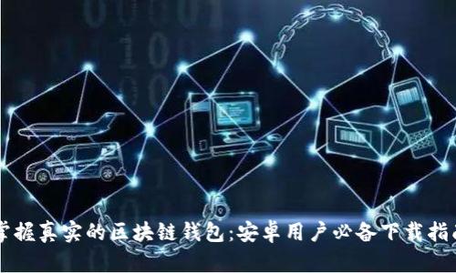 掌握真实的区块链钱包：安卓用户必备下载指南