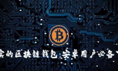 掌握真实的区块链钱包：