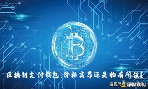 区块链支付钱包：价格高昂还是物有所值？
