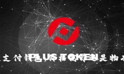 区块链支付钱包：价格高昂还是物有所值？