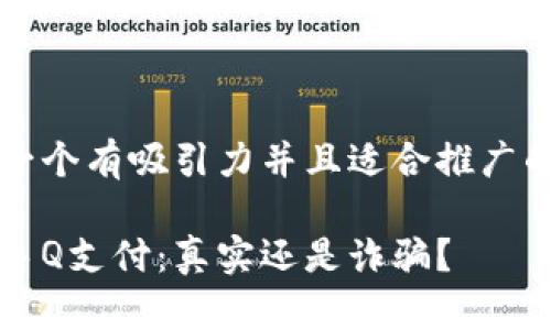 思考一个有吸引力并且适合推广的优秀

揭秘手Q支付：真实还是诈骗？