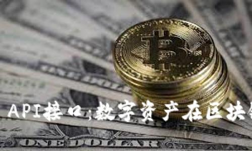 深入探讨USDT API接口：数字资产在区块链上的独特应用