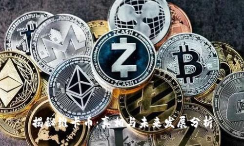 揭秘维卡币：真相与未来发展分析