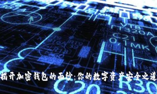 揭开加密钱包的面纱：你的数字资产安全之道