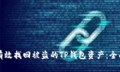 如何有效找回被盗的TP钱包