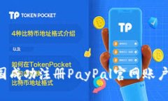 如何在中国成功注册PayP