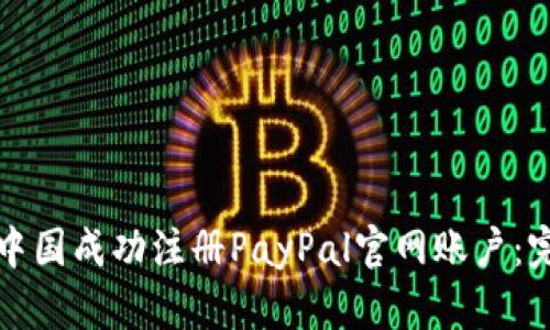 如何在中国成功注册PayPal官网账户：完整指南