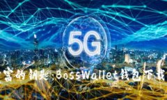 掌握财富的钥匙：BossWal