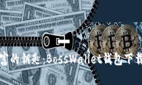 掌握财富的钥匙：BossWallet钱包下载全攻略