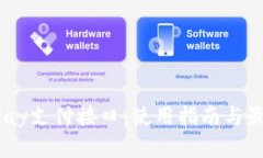 解密UPay支付接口：使用指