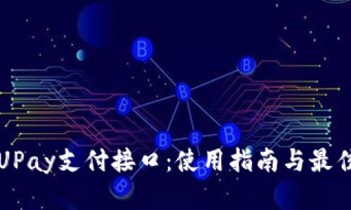 解密UPay支付接口：使用指南与最佳实践