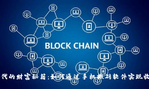 智能时代的财富秘籍：如何通过手机搬砖软件实现收入自由