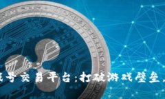 安全、便捷的游戏号交易
