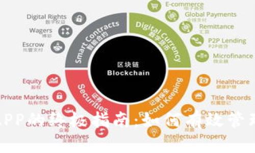 安全使用波币钱包APP的终极指南：如何有效管理和保护您的助记词